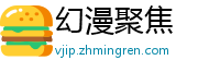 幻漫聚焦